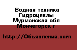 Водная техника Гидроциклы. Мурманская обл.,Мончегорск г.